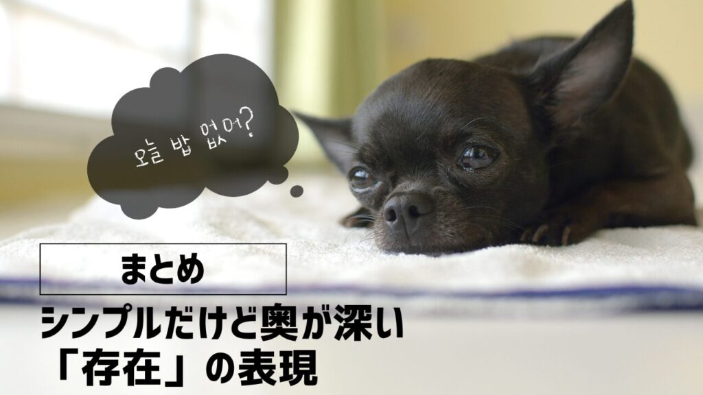 まとめ：シンプルだけど奥が深い「存在」の表現