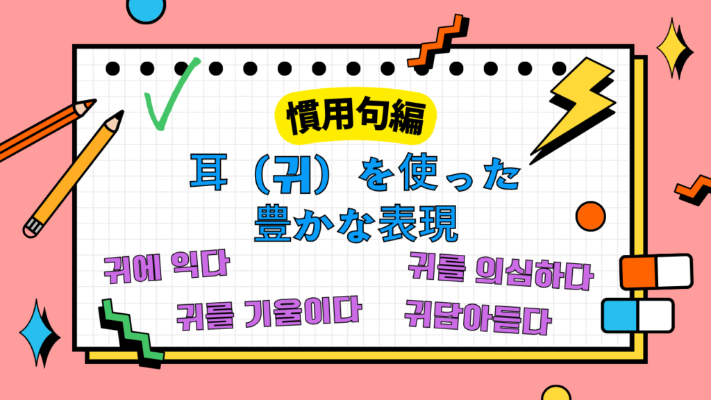 慣用句編：耳（귀）を使った豊かな表現