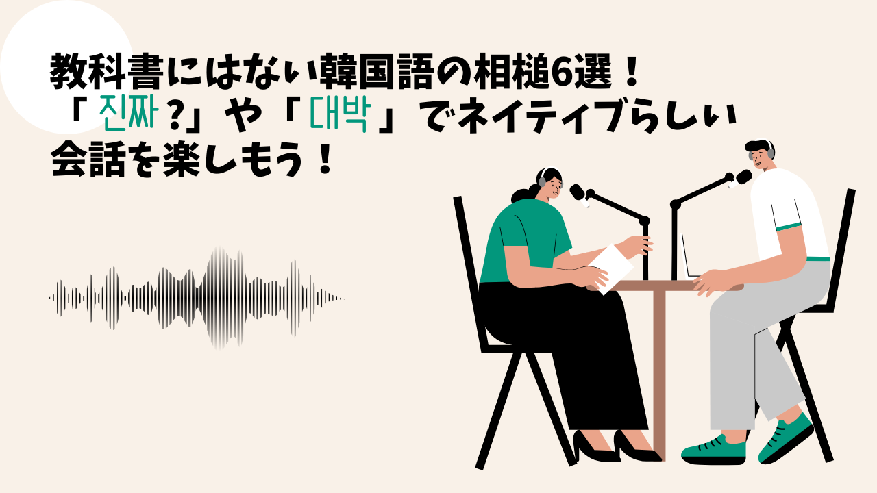 教科書にはない韓国語の相槌6選！「진짜?」や「대박」でネイティブらしい会話を楽しもう！