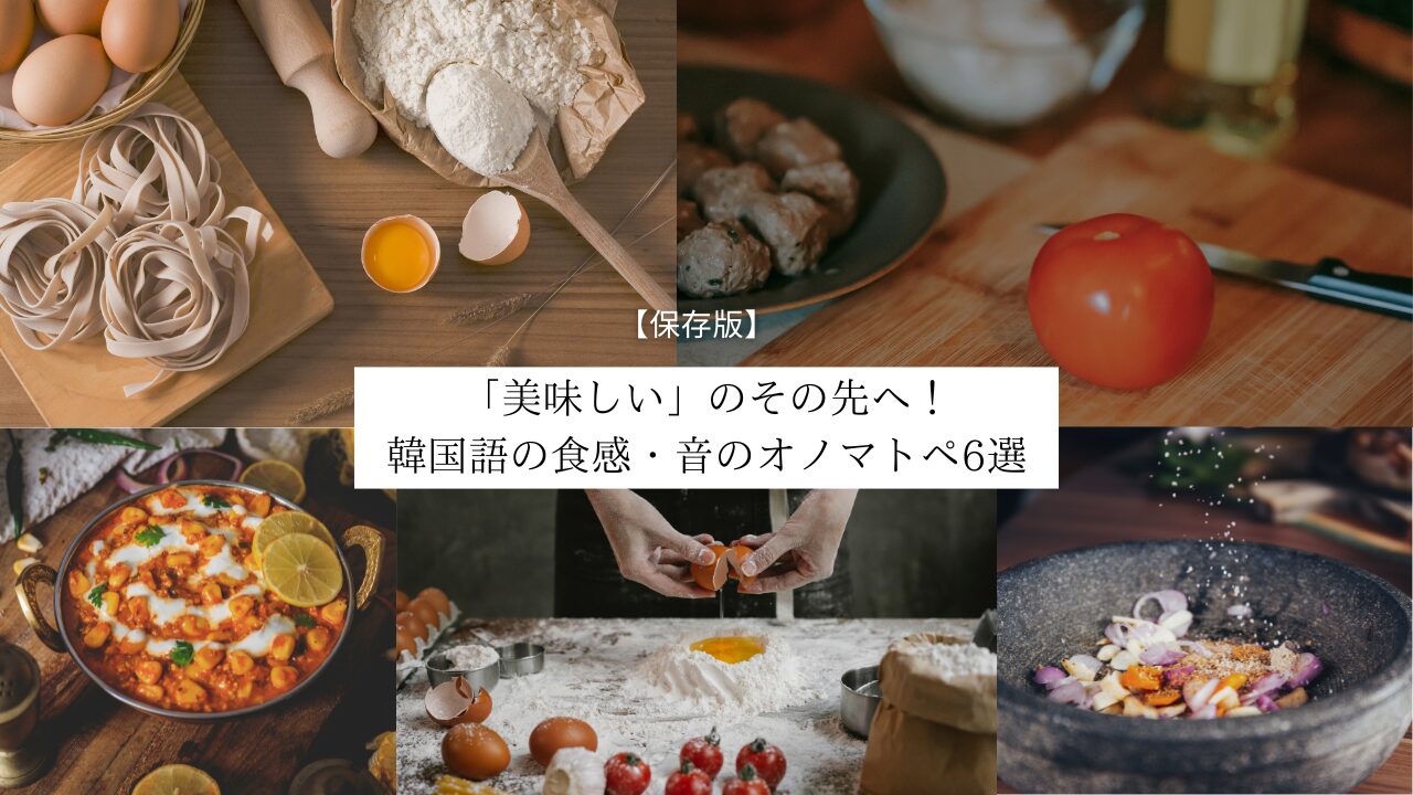 【保存版】「美味しい」のその先へ！韓国語の食感・音のオノマトペ6選